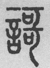 歌,說文解字 ,書法字典